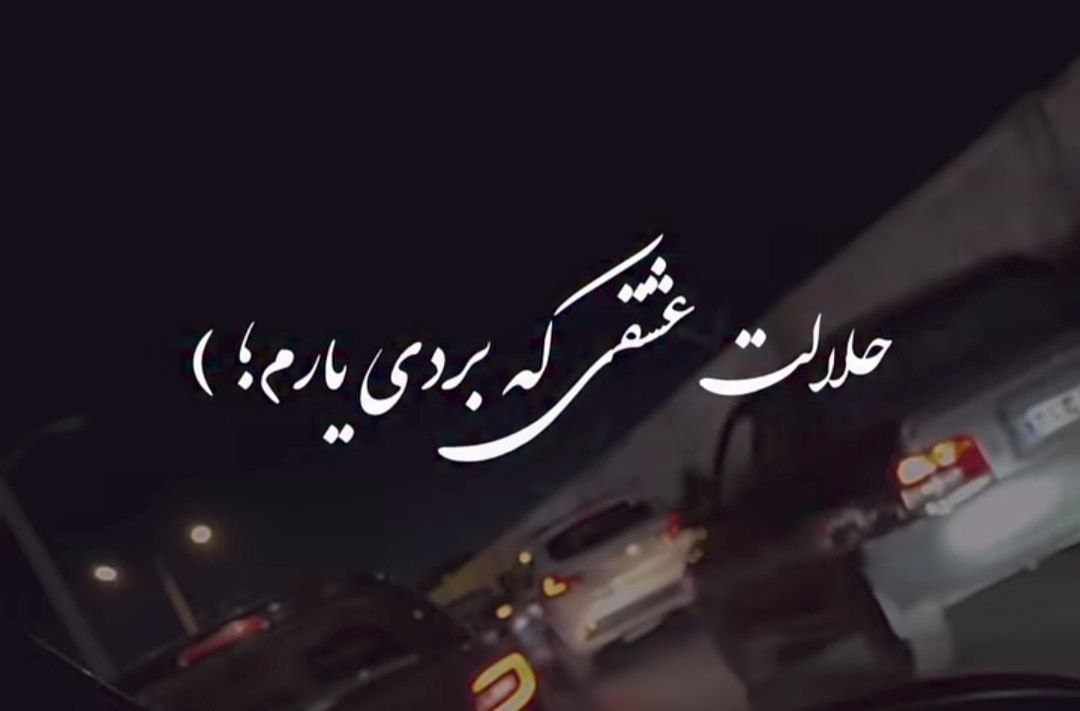  حلالت عشقی که بردی یارم کاش میشد سر رو شونت بزارم